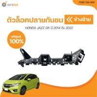 ราคา HONDA ตัวล็อคปลายกันชนหน้า HONDA JAZZ GK ปี 2014 ถึง 2022 เเท้ศูนย์ 71198 T5A 000 71193 T5A 000 1 ชิ้น AUTOHUB (21115675882)