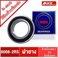 ราคา ลูกปืน NSK ฝายาง เบอร์ 6006 6007 6008 6009 6010 2RS DD VV ลูกปืนรอบจัด ตลับลูกปืน NSK ฝายาง 2 ข้าง 6006 2RS 6007 2RS 6008 2RS 6009 2RS 6010 2RS จำหน่ายโดย AKE Torēdo (15001799303)