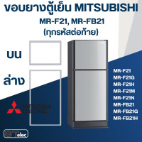 ราคา M4 ขอบยางประตูตู้เย็น มิตซู รุ่น MR F21H (20019441939)
