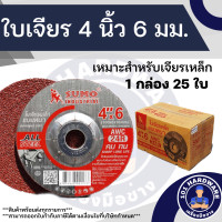 ราคา ใบเจียร 4 นิ้ว หนา 6 มม SUMO ใบเจียรเหล็ก 4 นิ้ว (19051893084)