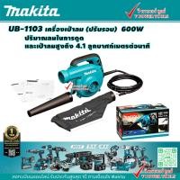 ราคา Makita UB 1103 เครื่องเป่าลม ปรับรอบ กำลังไฟฟ้าสูงสุด 600 (18743491171)