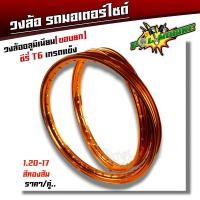 ราคา ขอบล้อ17 maxnum 1 20 17 วงล้อยกขอบ ได้ 2 วง มีให้เลือกหลายสี ล้อขอบ17 อุปกรณ์แต่งรถของแต่งรถเวฟ110iอะไหล่แต่งรถ110i วงล้อ (19430453738)