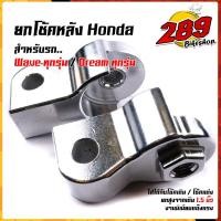 ราคา ยกโช้คหลัง หูยกโช้คหลัง เวฟ ดรีม ทุกรุ่น ใช้ได้ทั้งโช๊คเดิม และ โช๊คแต่ง ยกสูง 1 5 นิ้ว ราคา1คู่ ยกโช้คเวฟ ยกสูง Wave Dream ตัวยกโช๊คเวฟ (12825827829)