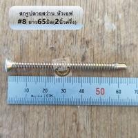 ราคา สกรูหัวเอฟ สกรูปลายสว่าน สกรูหัวF แพคเต็ม 8 สกรูหัวแฉก สกรูหัวเรียบ ชุปรุ้ง หัวเตเปอร์ FSD ยึดกระเบื้องซีแพค ยาว ครึ่งนิ้ว 4 นิ้ว ส่งไว (11581173604)