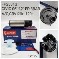 ราคา OEM FP2501G ปั๊มติ๊กสำหรับ HONDA ACCORD CRV ปี 2012 มีปีก CIVIC FD ปี 2006 12 แรงดัน 3BAR (21191841633)