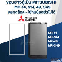 ราคา M1 ขอบยางประตูตู้เย็น มิตซู รุ่น MR 1404 SL (20776192524)