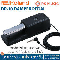 ราคา ROLAND Footswitch รุ่น DP 10 Sustain Pedal ฟุตสวิทช์ ฟุตสวิตช์ สวิทช์เท้าเหยียบ Damper Pedal (14962780914)