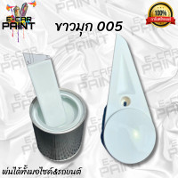 ราคา สีขาวมุก 005 สี2K พ่นรถยนต์ พ่นมอไซค์ เนื้อสีเยอะ พ่นง่าย (20541549344)