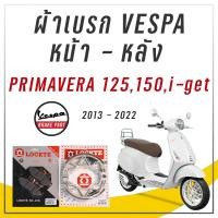 ราคา ผ้าเบรก VESPA PRIMAVERA 125150i get หน้า หลัง ผ้าดิสเบรกหน้า ผ้าดรัมเบรกหลัง ผ้าเบรค VESPA (18107497496)