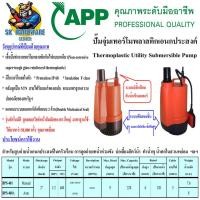 ราคา ปั้มแช่ ปั้มไดโว่ ใช้กับน้ำทั่วไป ขนาด 2นิ้ว กำลัง 400วัตต์ 220v ส่งสูง 6เมตร ปริมาณน้ำ 120ลิตร นาที ยี่ห้อ ARWANA APP รุ่น BPS (17167591106)