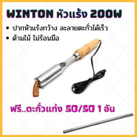 ราคา Winton หัวแร้งไฟฟ้า 200W 300W หัวแร้งอย่างดี หัวแร้ง หัวแร้งบัดกรี 220v หัวแร้งแช่ ฟรี ตะกั่วบัดกรี เกรด50 50 1แท่ง (17078496958)