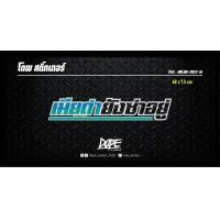 ราคา สติ๊กเกอร์สะท้อนแสง กันน้ำ ติดรถยนต์ รถมอเตอร์ไซค์ เมียด่ายังซ่าอยู่ แบบตัวเจาะ (12450121447)