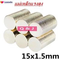 ราคา 10ชิ้น แม่เหล็กแรงดึงดูดสูง 15x1 50 มม กลมแบน แม่เหล็ก Magnet Neodymium แม่เหล็กแรงสูง กลมแบน ขนาด 15mm x1 5mm แรงดูดสูง 15 1 5mm (2062468527)