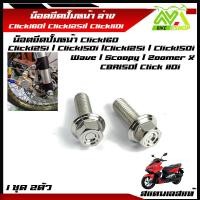 ราคา น็อตยึดปั้มหน้า Click160 Click125i Click150i Click110i CBR150R Wave Scoopy Zoomer X น็อตยึดปั๊มหัวสนาม หน้า ล่าง 1ชุด 2 ตัว สแตนเลสแท้ (21110234527)