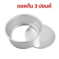 ราคา พิมพ์เค้กกลม พิมพ์เค้ก พิมพ์อลูมิเนียม ไร้รอยต่อ แบบไม่ถอดก้น และถอดก้นได้ ขนาด ครึ่งปอนด์ 1 ปอนด์ 2 ปอนด์ และ 3 ปอนด์ (20291830953)