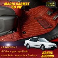 ราคา Honda Accord G5 1993 1997 ท้ายก้อน ท้ายสองก้อน Set B เฉพาะห้องโดยสาร 2แถว พรมรถยนต์ Honda Accord G5 ท้ายก้อน ท้ายสองก้อน 1993 1994 1995 1996 1997 พรม6D VIP Magic Carmat (7221222861)