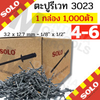 ราคา 1กล่องเล็ก ตะปูยิงรีเวทส์ สกรูยิงรีเวทส์ ตะปูยิง Solo ตะปูยิงรีเวท เบอร์ 4 2 4 4 4 6 ขายแบบกล่อง 500 1000 ตัว กล่อง สีอลูมิเนียม by Montools (16905465095)