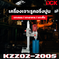 ราคา DCK เครื่องเจาะรูคอริ่งปูน เจาะปูน รุ่น KZZ02 200S งานหนัก เครื่องใหญ่ ของแท้ รับประกัน 6 เดือน (12410542492)