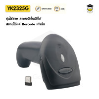 ราคา เครื่องอ่านบาร์โค้ด YK2325 BT เครื่องยิงบาร์โค้ด บลูทูธ เครื่องสแกนบาร์โค้ด 1D ไร้สาย Barcode Scanner Bluetooth (19501321636)
