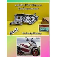 ราคา เเคร้งเครื่องPCX150 รุ่นแรก แคร้งซ้าย PCX150 2012 2013 แท้เบิกศูนย์ฮอนด้า 11200 KZY 702 ส่งฟรี (6030776876)