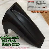 ราคา 2PB F1650 00 ชุดบังโคลนหลัง R15 ตัวเก่า ปี 2014 2015 อะไหล่แท้ YAMAHA (21124959135)