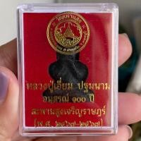 ราคา พระปิดตาเนื้อคลุกรัก ย้อนยุคพิมพ์หลวงปู่เอี่ยม ปฐมนาม รุ่นอนุสรณ์ 100 ปีสะพานสูงเจริญราษฎร์ (21277048106)