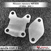ราคา MVR1 ชุดอุด EGR 2ชิ้น รุ่น Nissan navara NP300 ปี 2014 2021 แผ่นEGR สแตนเลส304ไม่เป็นสนิม แบรนด์ HANDSOME PERFORMANCE ติดตั้งง่าย ไฟไม่โชว์ (16322633830)