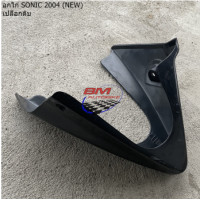 ราคา อกไก่ SONIC 2004 NEW 125 คางหมู โซนิค ตัวใหม่ HONDA แฟริ่งล่าง เปลือก ABS กรอบรถ ไฟเบอร์ เฟรม เหล็กยึดอกไก่ SONIC 125 NEW แท้ (19064541762)