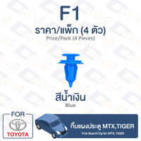 ราคา กิ๊บล็อค กิ๊บแผงประตู โตโยต้า MTXTIGER F1 Trim Board Clip for TOYOTA Toyota MTX TIGER F1 (9396141109)