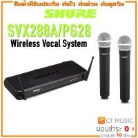 ราคา SHURE SVX288 PG28 M19 ไมค์ลอยคู่ ชุดไมค์ลอยมือถือคู่ย่าน UHF SVX 288 PG 28 SVX 288 PG 28 (17177907881)