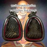 ราคา พระปิดตาลงรักถักเชือก หลวงปู่เอี่ยม วัดสะพานสูง (20747907331)