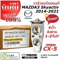 ราคา ถูกมาก วาล์วแอร์ แท้ MAZDA3 SKYACTIV ปี2014 21 CX 5 แท้ศูนย์ 61 J14 มาสด้า 3 สกายแอคทีฟ ซีเอ็กซ์ 5 วาล์ว วาล์วบล็อก ตู้แอร์ คอล์ยเย็น mazda 3 มาสด้า3 (20590388618)