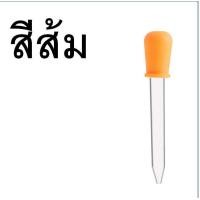 ราคา ส่งฟรี หลอดหยด ดรอปเปอร์ พลาสติก WANNA มีให้เลือก5สี หลอดหยดสี หลอดหยดพลาสติก ดอปเปอร์ dropper หลอดหยดวุ้น ที่หยดสี หลอดหยด (21053896791)