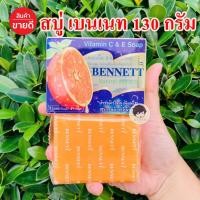 ราคา BENNETT SOAP สบู่เบนเนท สบู่ส้ม สบู่วิตามินอี สูตร ซี แอนด์ อี ผิวดีขึ้นจริง เพิ่มวิตามินซี จาก ธรรมชาติ (16028839202)