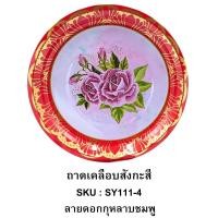 ราคา ถาดสังกะสีเคลือบผิวลายดอก ถาด ถาดแดง ขนาด 30cm ถาดสังกะสี ถาดไหว้เจ้า (20422219989)