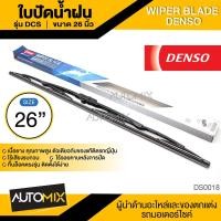 ราคา WIPER BLADE DENSO ใบปัดน้ำฝน DENSO รุ่น DCS Wiper Blade Standard ขนาด 12141617 18 19 20 21222426 ใบปัด ใบปัดน้ำฝน ยาง ยางปัดน้ำฝน เหล็ก ก้านเหล็ก DS0010 DS0020 (5449604275)