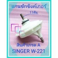 ราคา แกนซักซิงเกอร์11ฟันแกนเยื้อง W 221สินค้าเกรดA (16489038702)