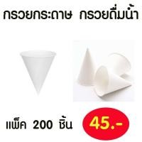 ราคา ถ้วยกรวยกระดาษน้ำดื่ม แบบกรวย 1 แพค 200 ชิ้น ราคา แพคละ 45 บาท สำหรับดื่มน้ำ สีขาว ใช้งานได้สะดวก สะอาด (8946000996)