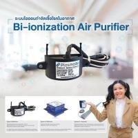 ราคา ระบบไอออนกำจัดเชื้อโรคในอากาศ Bi Ionization Air Purifier SCG ฆ่าเชื้อในอากาศ (19292253883)