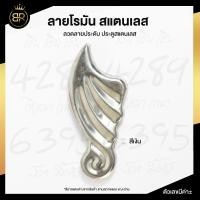 ราคา ลายโรมัน สแตนเลส ลวดลายประดับ ประตูสแตนเลส อุปกรณ์ตกแต่งประตูสแตนเลส (15244419269)