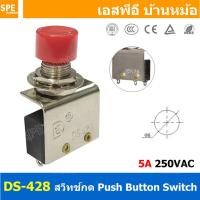 ราคา DS 428 แดง Red 5A 250VAC สวิทช์กลม กดติดปล่อยดับ Momentary ON กดดับปล่อยติด Momentary Off COM NO NC กดติด ปล่อยดับ กดดับ ปล่อยติด สวิทช์ สวิท สวิต สวิตช์ Push Button Switch DS 428 Push Switch (8881611