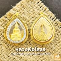 ราคา จี้พระหลวงพ่อโสธร ปู่ทวด พระพุทธชินราช กรอบทองคำแท้ 90 กรอบกันน้ำ มีใบรับประกันสินค้า เก็บเงินปลายทางได้ MF116 (8823012833)