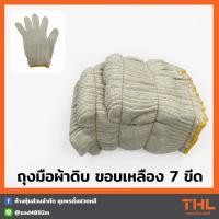ราคา ถุงมือผ้าดิบขอบเหลือง 7 ขีด โหล ขายแยก (16679561055)