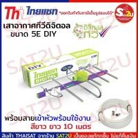 ราคา แผงทีวี เสาอากาศ ยี่ห้อ Thaisat 5E DIY Thaisat แบบสุ่มสี ใช้กับกล่องดิจิตอล หรือทีวี ได้ทุกรุ่น SAT2U พร้อมส่ง ส่งไว (19221284675)