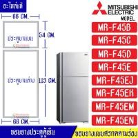ราคา ขอบยางประตูตู้เย็น Mitsubishi มิตซูบิชิ สำหรับรุ่น MR F45 อะไหล่แท้ ใส่ง่าย ใช้ได้กับทุกรุ่นที่ทางร้านระบุไว้ (10915792718)