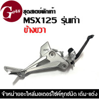 ราคา สเตย์พักเท้า MSX125 เอ็มเอสเอ็กซ์125 รุ่นแรกปี2012 2015 ชุดสเตพักเท้า มอเตอร์ไซค์ ข้างซ้าย ข้างขวา สเตย์พักเท้าmsx125 สเตย์พักเท้าหลัง MSX125 (19722476247)