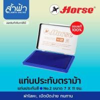 ราคา แท่นประทับ แป้นหมึก แท่นแสตมป์ ตลับชาด ตราม้า Stamp pad Horse สีน้ำเงิน สีดำ สีแดง เบอร์ 0 สองสี เบอร์ 1 2 3 4 by ล้ำฟ้า Lamfa (7475146836)