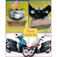 ราคา โคมไฟหน้าคลิก110i แท้เบิกศูนย์HONDA โคมใส ไม่มีขั้วหลอดไฟ 33110 KVB T01 (4019382895)