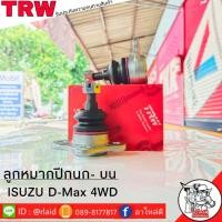 ราคา ส่งฟรี ลูกหมากปีกนก บน ISUZU D MAX 4WD รหัส JBJ423 2ชิ้น ยี่ห้อ TRW ลูกหมากปีกนก ลูกหมากปีกนกบน ดีแม็ก ตัวสูง (9183722339)