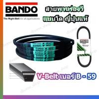 ราคา สายพาน B59 BANDO V BELT สายพานเครื่องจักร ปั๊มลม ปั๊มน้ำ เครื่องซักผ้า จากญี่ปุ่น ของแท้ ทนทาน สายพานเบอร์ B 59 1 เส้น (14940597566)